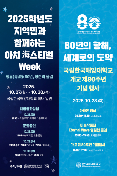 한국해양대, 개교 80주년 맞아 ‘지역민과 함께하는 아치 海스티벌 Week’ 개최