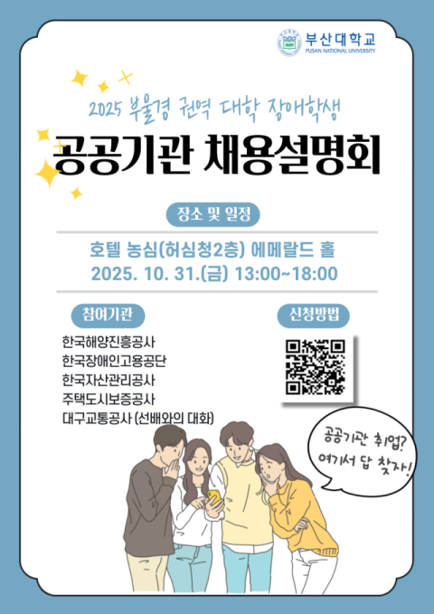 부울경 지역 장애대학생들을 위한 공공기관 채용설명회 개최