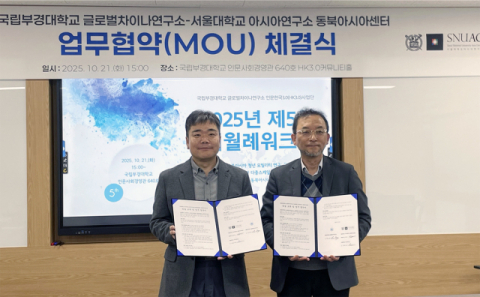 국립부경대 글로벌차이나연구소-서울대 아시아연구소 동북아시아센터 협약