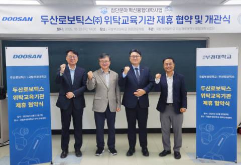 국립부경대-두산로보틱스㈜, 위탁교육기관 제휴 협약 체결