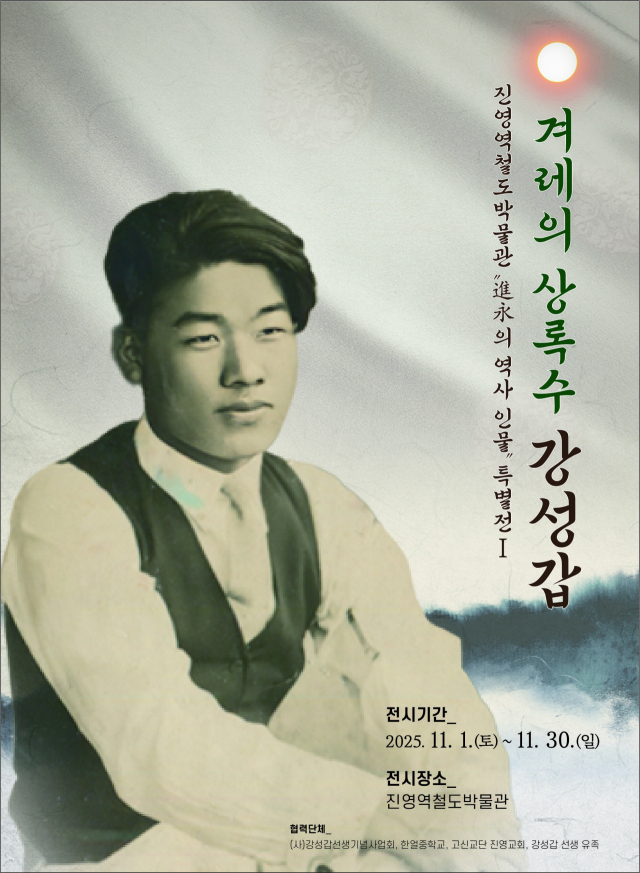 특별전 ‘진영의 역사 인물’ 포스터. 김해시 제공