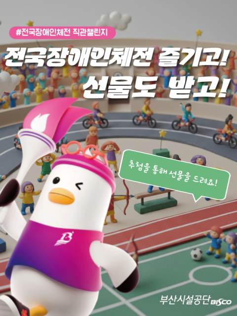 부산시설공단, ‘전국장애인체육대회 성공 개최’ 총력 지원