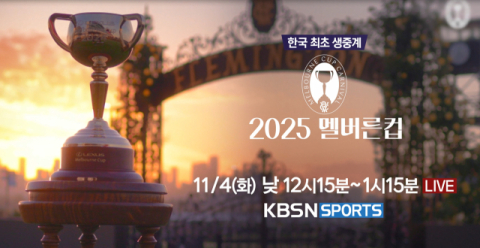 한국마사회-KBSN SPORTS, ‘호주 멜버른컵’ 국내 최초 생중계