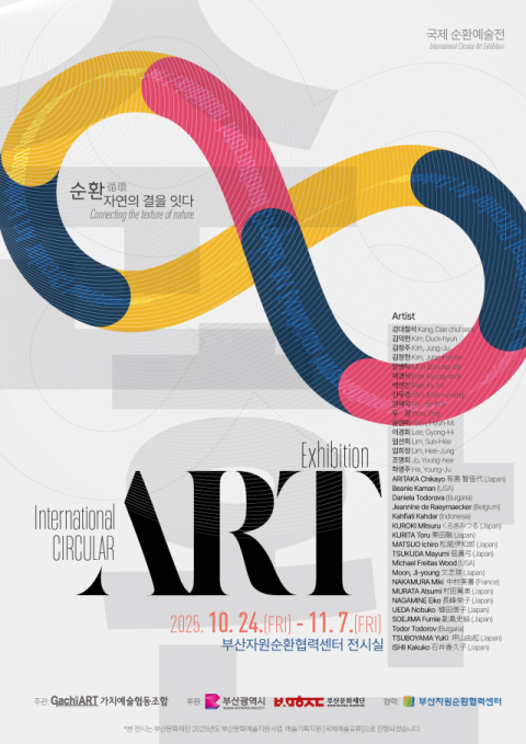 ‘국제순환예술전, 내달 7일까지 부산환경공단 자원순환협력센터에서 열려