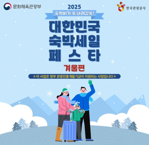 정부가 겨울철 국내 여행 수요 확대를 위해 숙박 할인권 10만 여장을 배포한다..문화체육관광부 제공