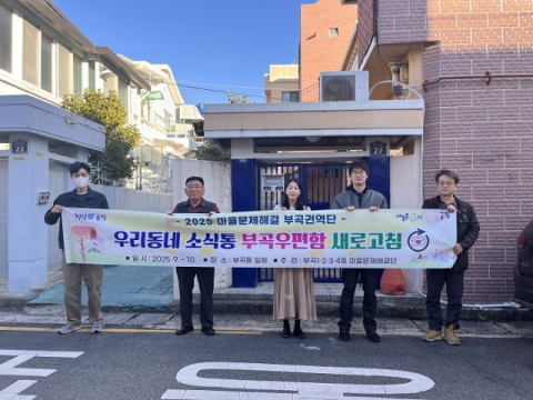 금정구 마을문제해결 제2권역단, ‘우리동네 소식통 부곡우편함 새로고침’ 추진