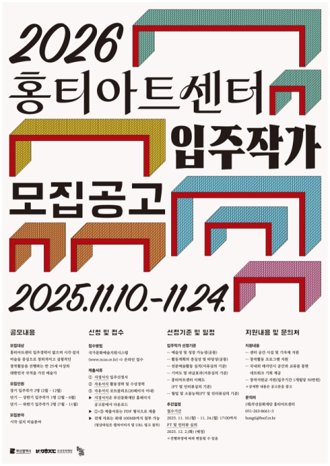 홍티아트센터 2026년도 입주 작가 공개 모집