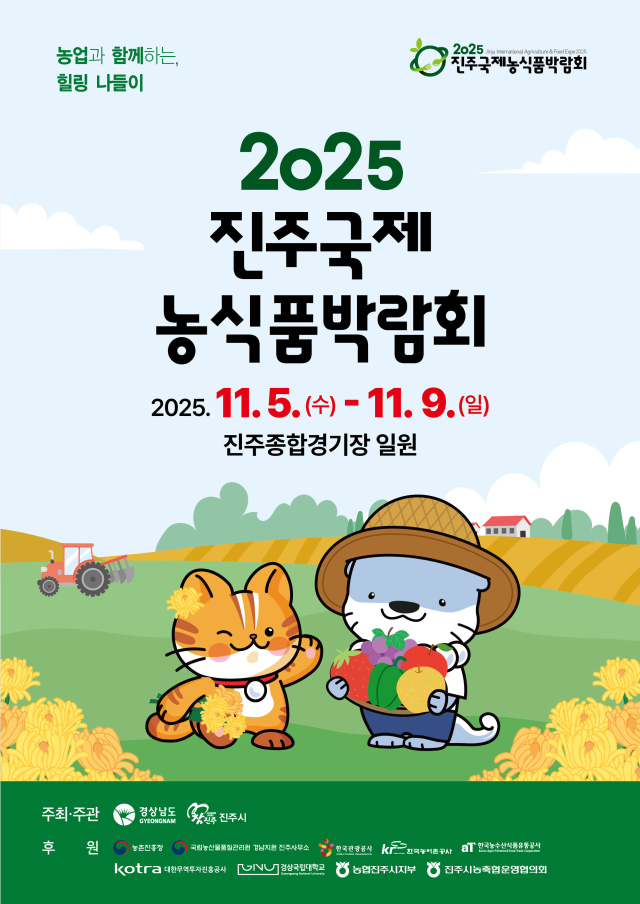 2025 진주국제농식품박람회가 11월 5일부터 9일까지 5일간 진주종합경기장 일원에서 열린다. 진주시 제공