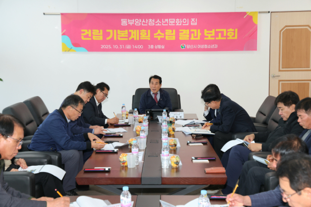 양산시가 지난달 31일 동부양산 청소년문화의집 기본계획 수립과 타당성 조사 용역 최종 보고회를 깆고 있다. 양산시 제공