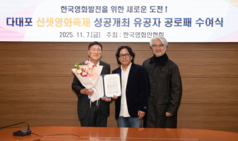 제3회 다대포 선셋 영화축제, 한국영화인협회 공로상 수상