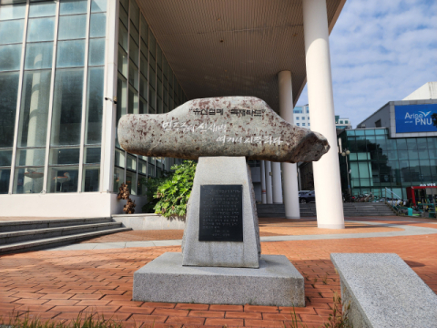 신영복 선생이 글을 쓴 부마민주항쟁 발원 표지석.