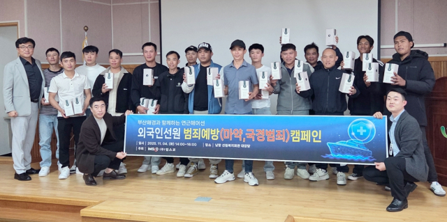 부산에 사업장을 둔 외국인 선원 관리업체 (주)임스코는 지난 4일 남항 선원복지회관 대강당에서 부산해경과 함께하는 마약·국경범죄 예방 캠페인을 펼쳤다. 한국연근해어선외국인선원관리협회 제공