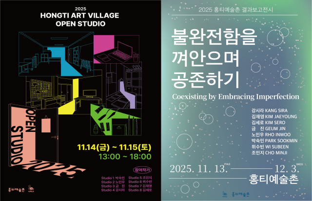 2025 홍티예술촌 입주 작가 결과 보고 전시회 포스터. 홍티예술촌 제공
