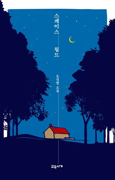 오선영 작가의 세 번째 소설집 <스페이스 월드>.