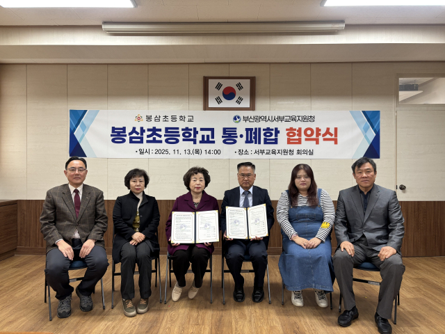 지난 13일 부산시서부교육지원청에서 봉삼초 통·폐합 협약식이 열렸다. 부산시교육청 제공
