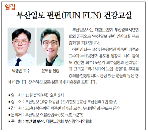 [알림] 부산일보 펀펀(FUN FUN) 건강교실