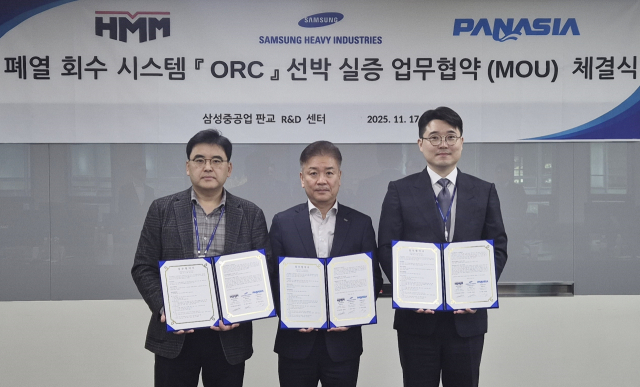삼성중공업은 HMM, 파나시아와 유기 랭킨 사이클(ORC, Organic Rankine Cycle) 기반 폐열 회수 발전시스템 해상 실증을 위한 업무협약을 체결했다. 왼쪽부터 삼성중공업 이호기 친환경연구센터장, HMM 김민강 안전보건본부장, 이민걸 파나시아 대표이사. 삼성중공업 제공