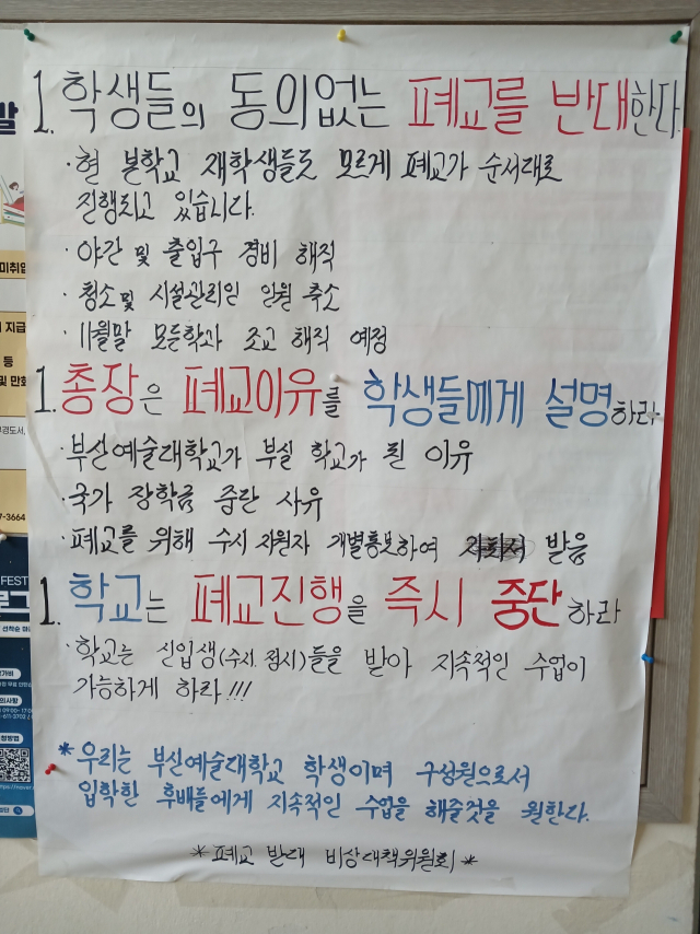 19일 부산예술대 실용음악과 게시판에 대자보가 붙어 있다. 부산예술대 폐지 반대 비대위제공