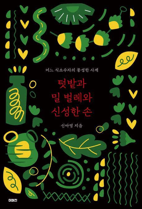 [이 주의 새 책] 텃밭과 밀 벌레와 신성한 손 외