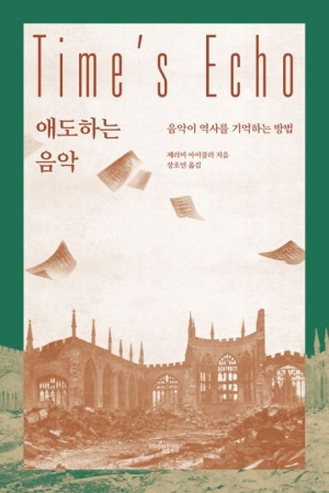 신간 <애도하는 음악> 표지. 뮤진트리 제공