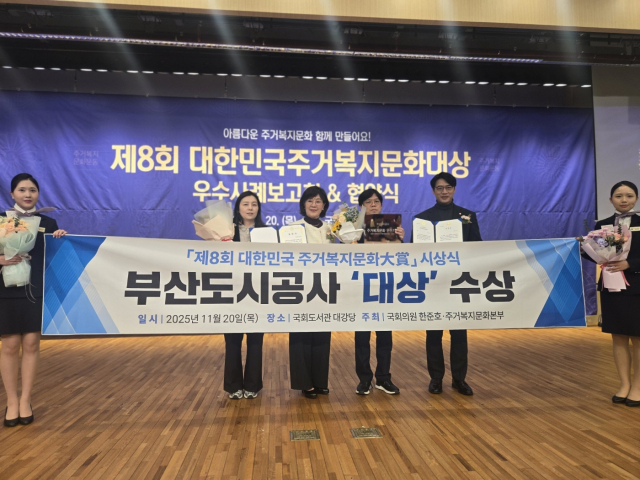 부산도시공사가는 2025년도 제8회 대한민국주거복지문화대상 시상식에서 기관부문 대상을 수상했다. 부산도시공사 제공