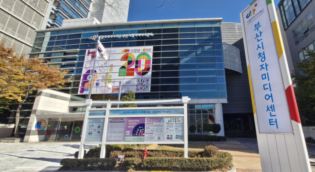 국내 1호 시청자미디어센터인 부산시청자미디어센터가 25~27일 사흘간 개관 20주년 기념행사를 갖는다. 김희돈 기자