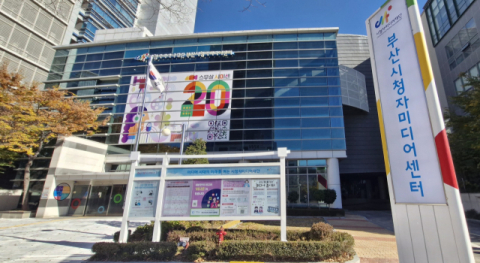 스무 살 부산시청자미디어센터 