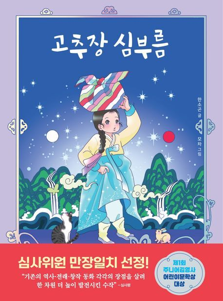 [어린이책] 고추장 심부름 外