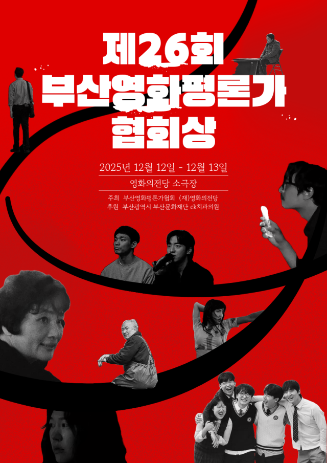 제26회 부산영화평론가협회상 포스터. 부산영화평론가협회 제공