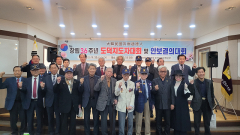 대한민국상훈회 도덕국민운동본부 창립 36주년 지도자대회와 안보결의대회