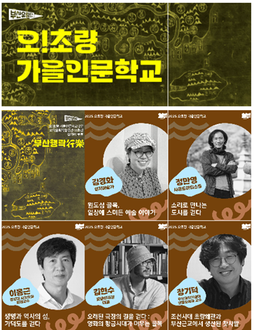 오초량 가을인문학교 ‘부산행락行樂’ 웹포스터. 일맥문화재단 제공