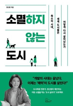 신간 <소멸하지 않는 도시> 표지. 투래빗 제공