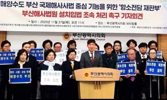 27일 오전 11시 부산시의회 브리핑룸에서 해사법원설치추진부울경협의회를 비롯한 시민사회단체가 해사법원 항소심 전담 재판부를 부산에 설립할 것을 촉구하는 기자회견을 열었다. 해사법원설치추진부울경협의회 제공