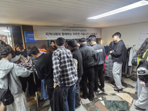 부산과학기술대, ‘지역사회와 함께하는 따뜻한 겨울나기 나눔 행사’ 개최