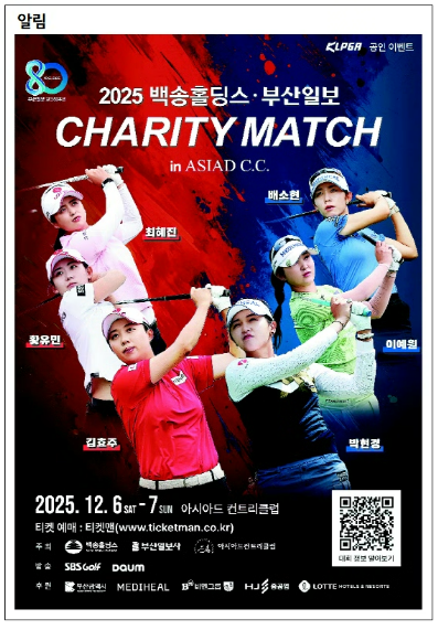 [알림] 2025 백송홀딩스·부산일보 CHARITY MATCH