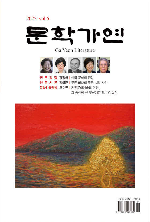 지역 종합문예지 <문학가연> 6호가 출간됐다. 가연문학협회 제공