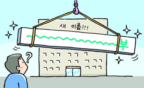 이름 또 바꾸나