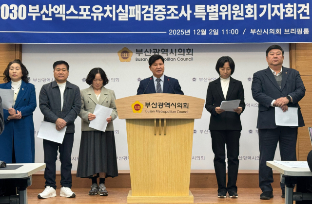 더불어민주당 부산시당은 2일 2030부산엑스포 유치실패 검증 조사특별위원회를 공식 출범했다. 부산시의회 제공