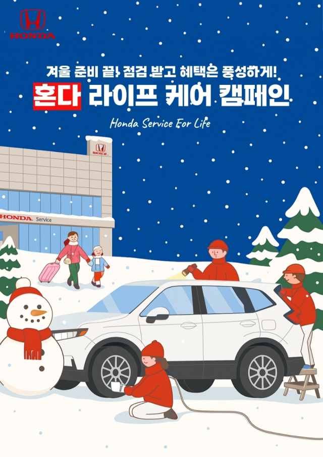 ‘혼다 라이프 케어 서비스 캠페인’ 포스터.혼다코리아 제공