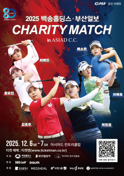 [알림] 2025 백송홀딩스·부산일보 CHARITY MATCH