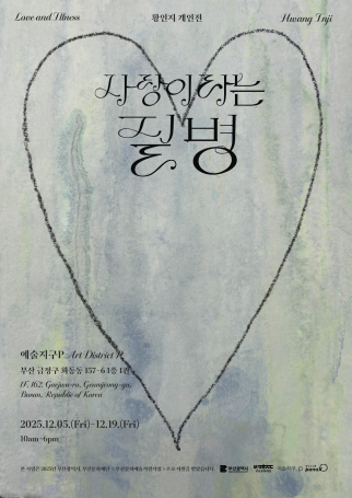황인지 개인전 ‘사랑이라는 질병' Love and Illness’ 포스터. 작가 제공