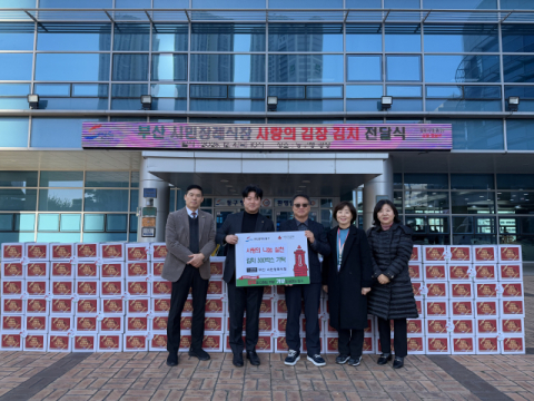 부산시민장례식장, 동구에 사랑의 김장 김치 300박스 전달