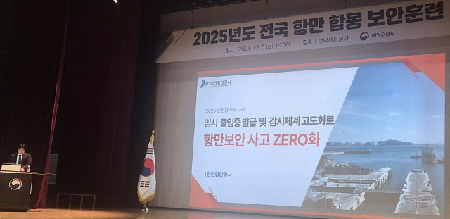 ‘2025년도 전국 항만 합동 보안 경진대회’에서 인천항만공사(IPA) 황기엽 대리가 발표하고 있다. IPA 제공