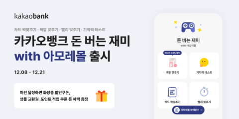 카카오뱅크, ‘돈 버는 재미 with 아모레몰’ 출시