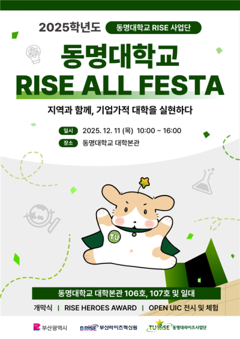 ‘지역과 함께, 기업가적 대학 실현’ 동명대 11일 RISE ALL FESTA