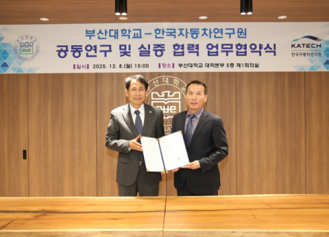 부산대-한국자동차연구원, 업무협약 체결