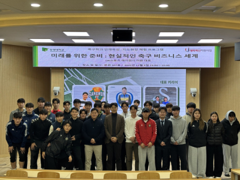 동명대 축구학과, LW스포츠 에이전시 대표 초청 특강