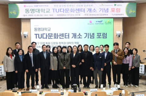 “다문화 공존 모델 찾자” 동명대, 부산 남구청과 정책 포럼