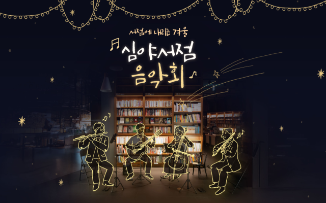 일러스트 작가 스밈이 그린 심야서점 음악회 이미지를 넣은 공연 포스터. 교보문고 제공