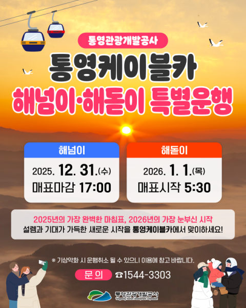 ‘가장 완벽한 마침표, 가장 눈부신 시작’ 통영케이블카, 해넘이·해돋이 이벤트